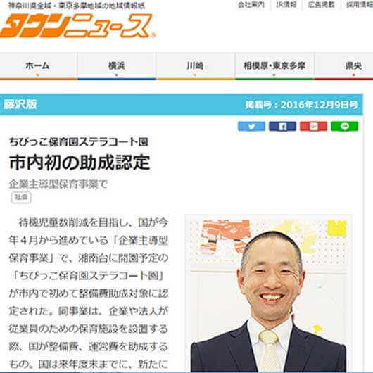 ちびっこ保育園が藤沢市初の企業主導型保育園に認定されましたタウンニュース記事
